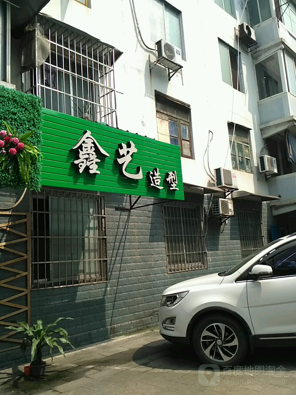 鑫一造型