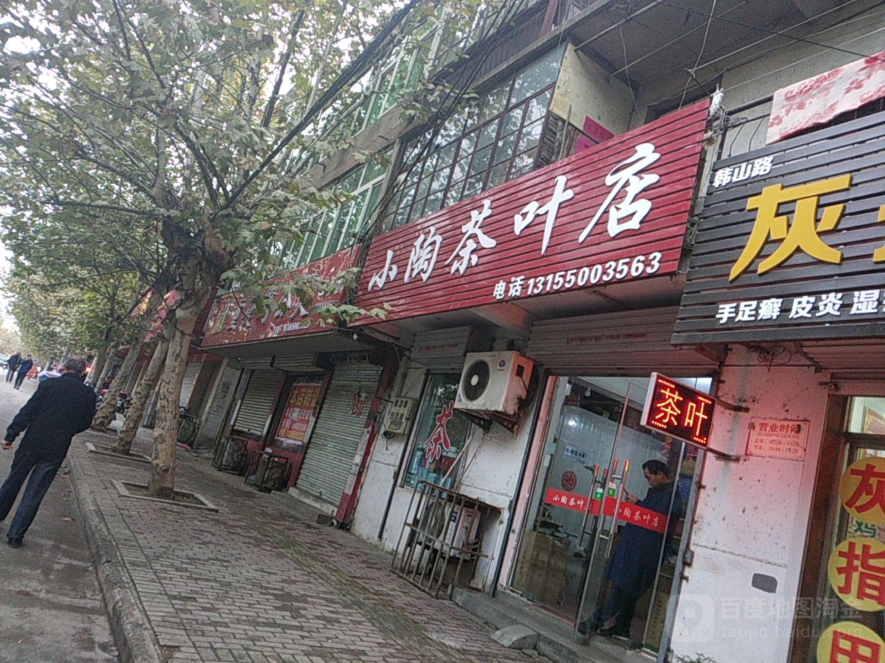 小陶茶叶点