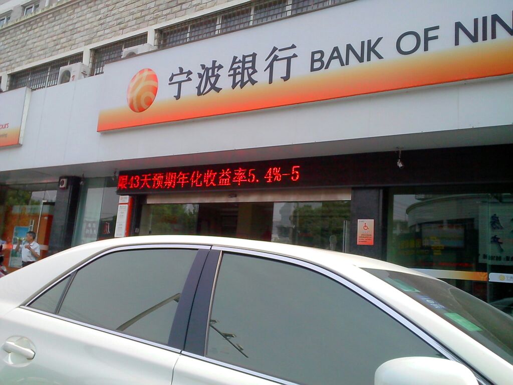 寧波銀行(大碶支行)