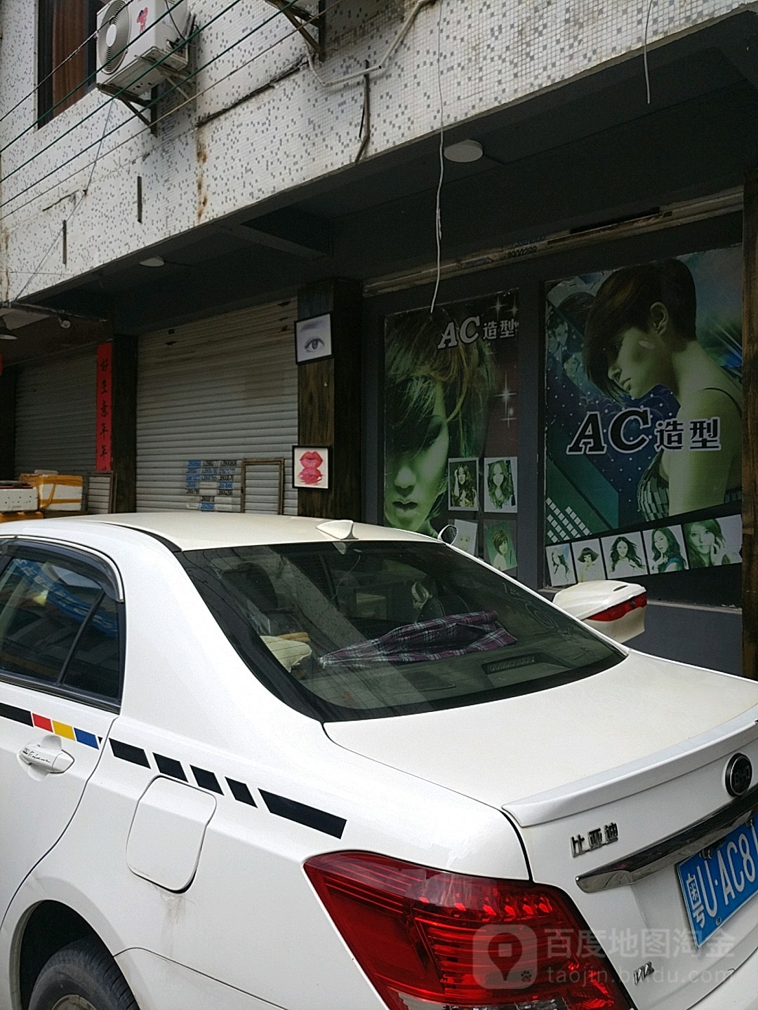 AC造型(凤洲东路店)