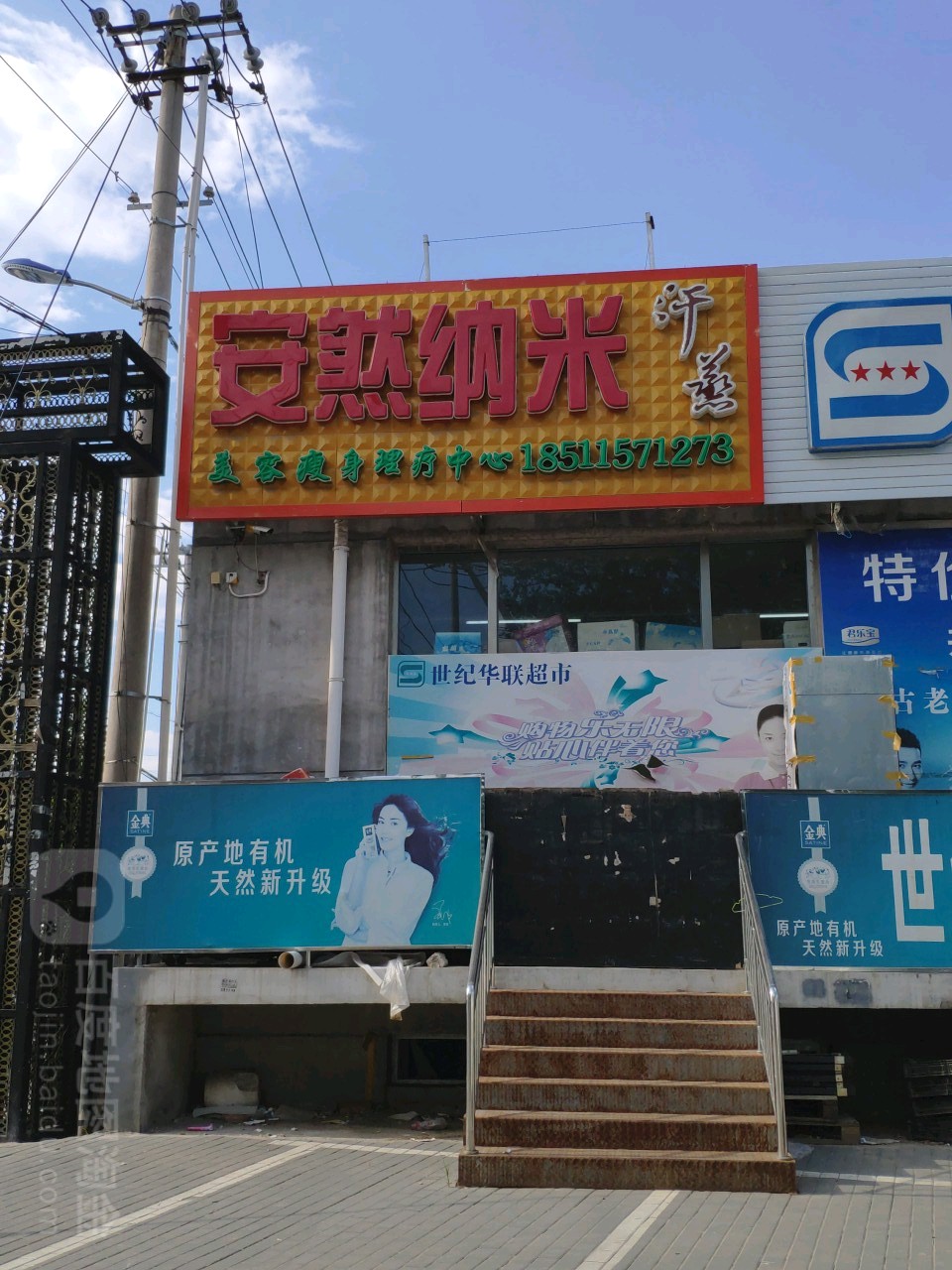 安然纳米养生馆(富安街店)