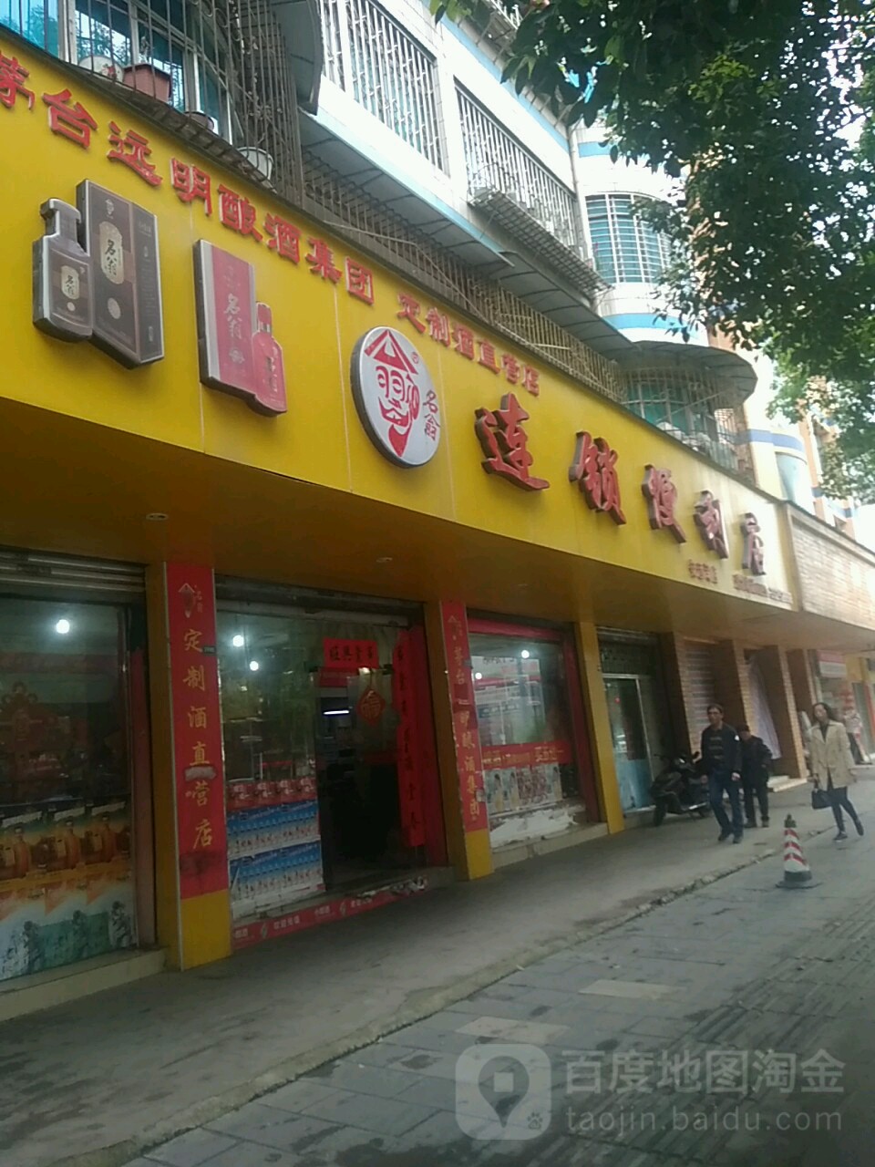 名翁连锁盛(安运司店)