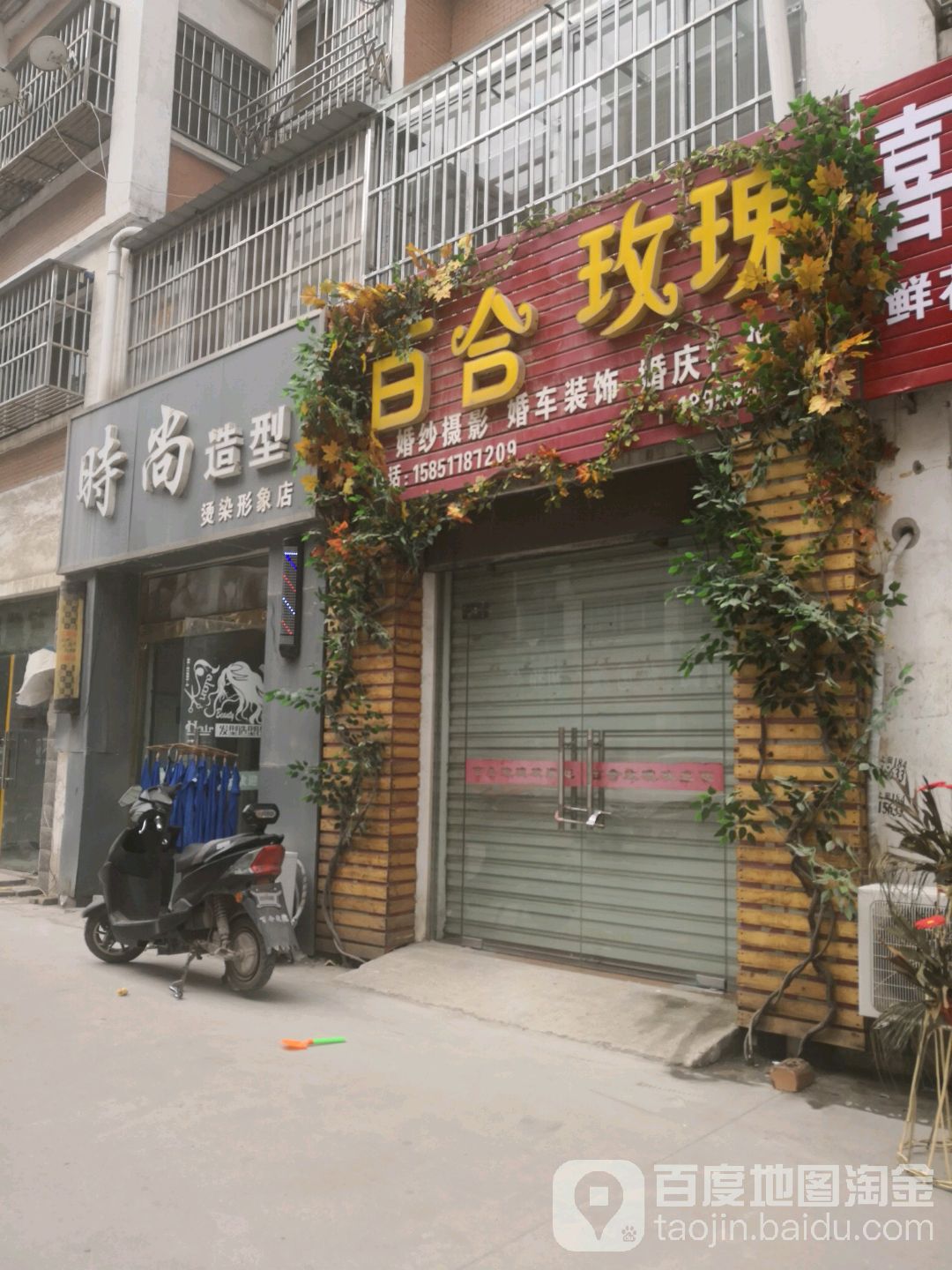 时尚号造型(烫染形象店)