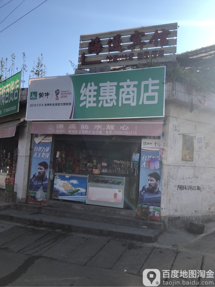 维惠商店