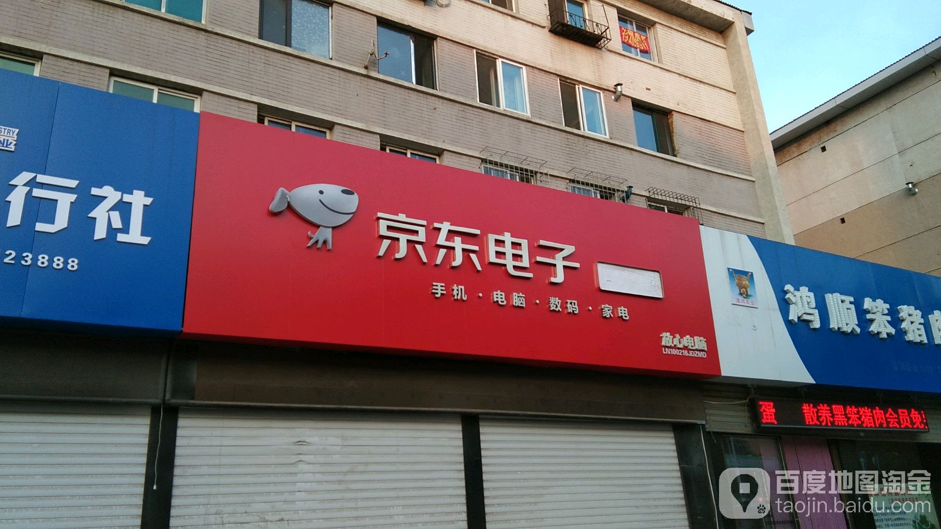 京东数码(民主路店)