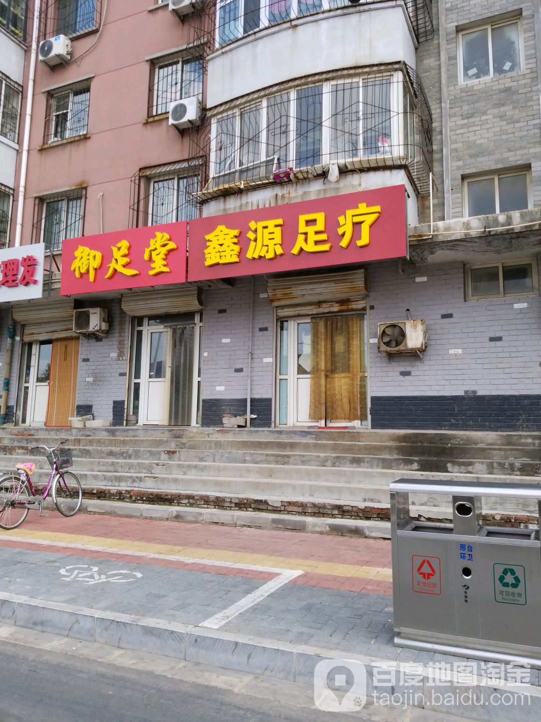 御足堂堂(建设大街店)