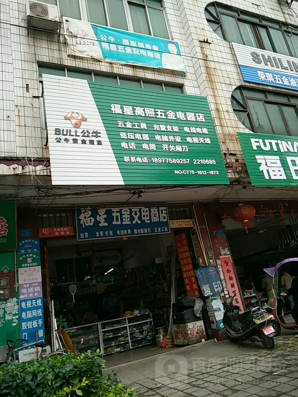 福星高照五金电器店