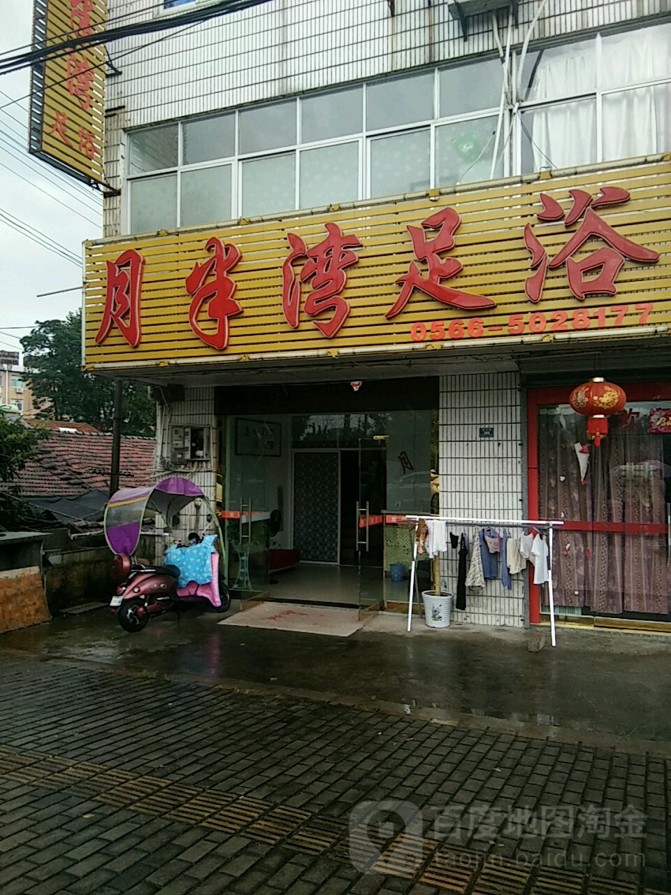 月半弯足浴