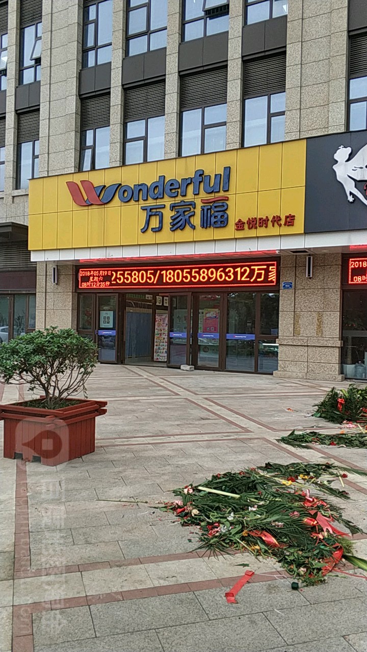 万乐家(金悦时代店)