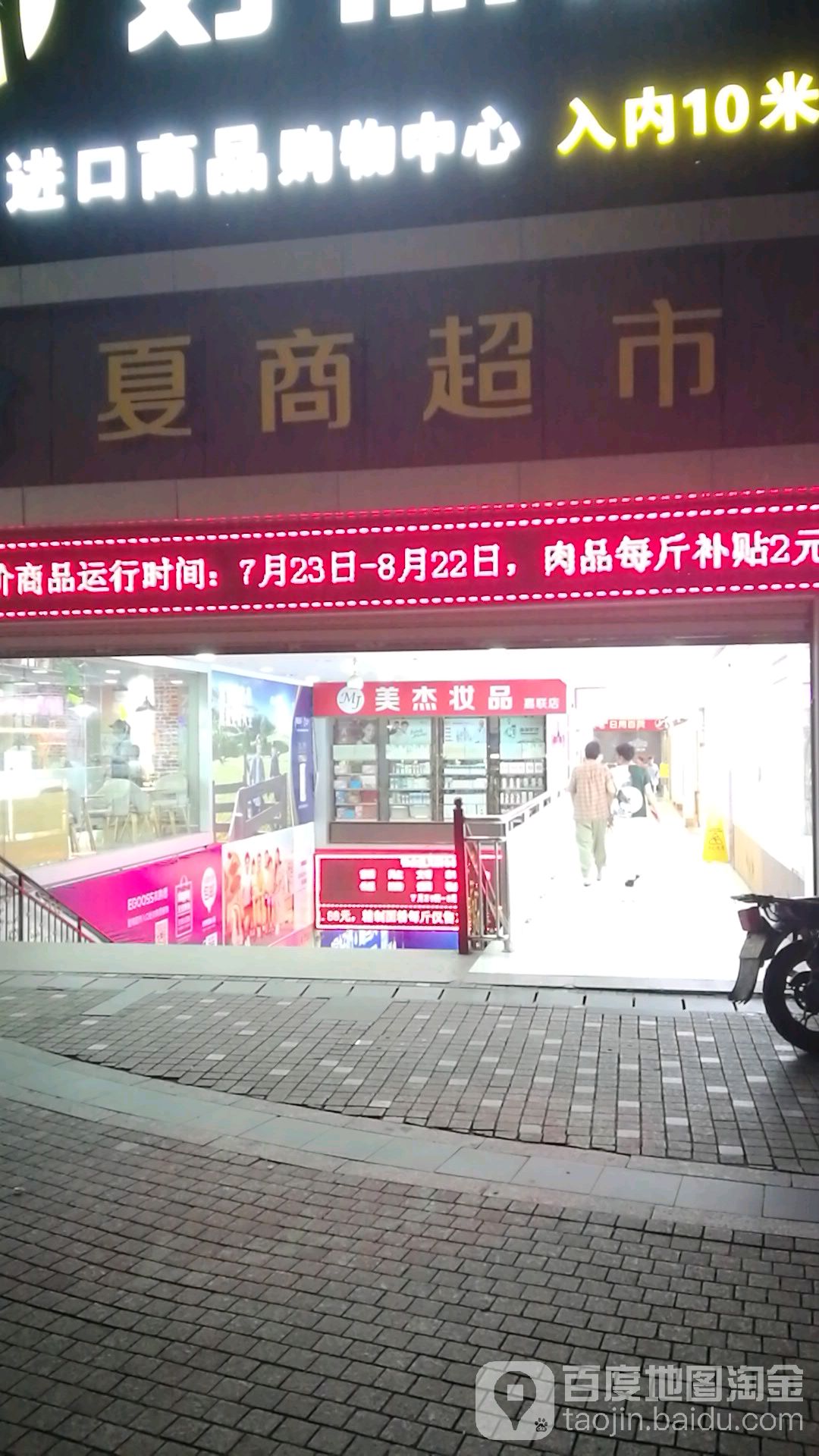 夏商购物中心心(嘉联店)