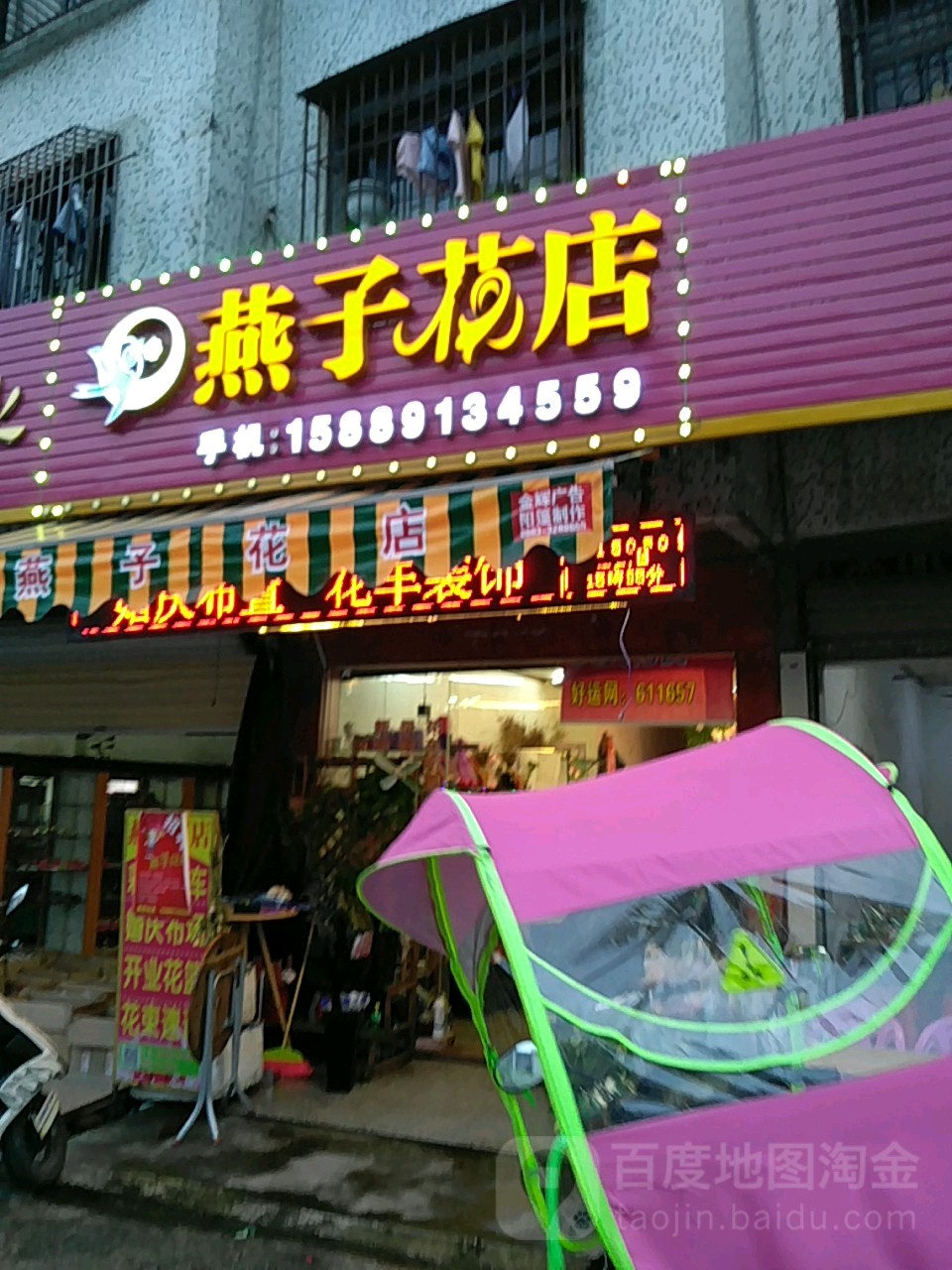 燕子花店