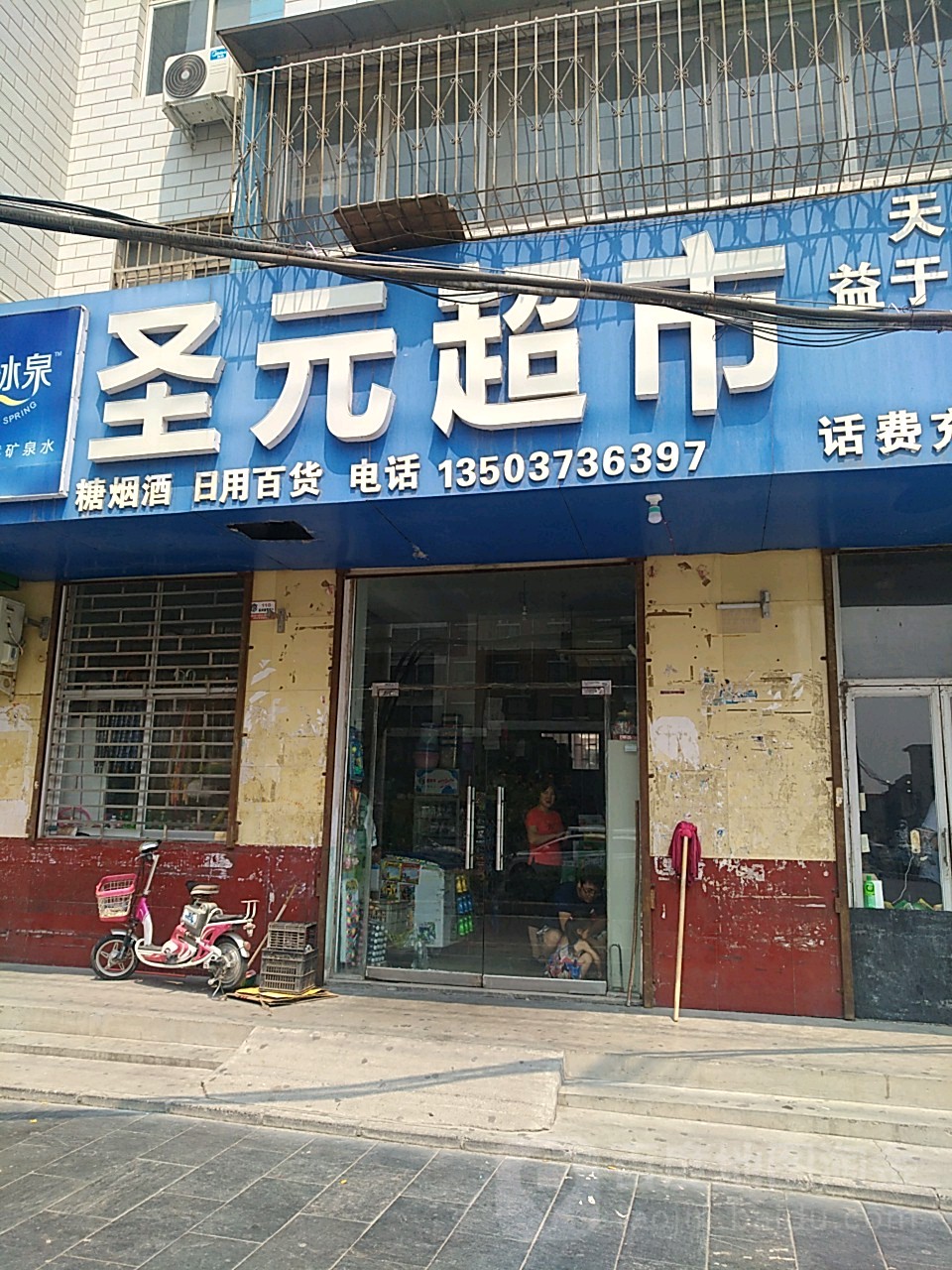 圣元超市(共城大道西段)