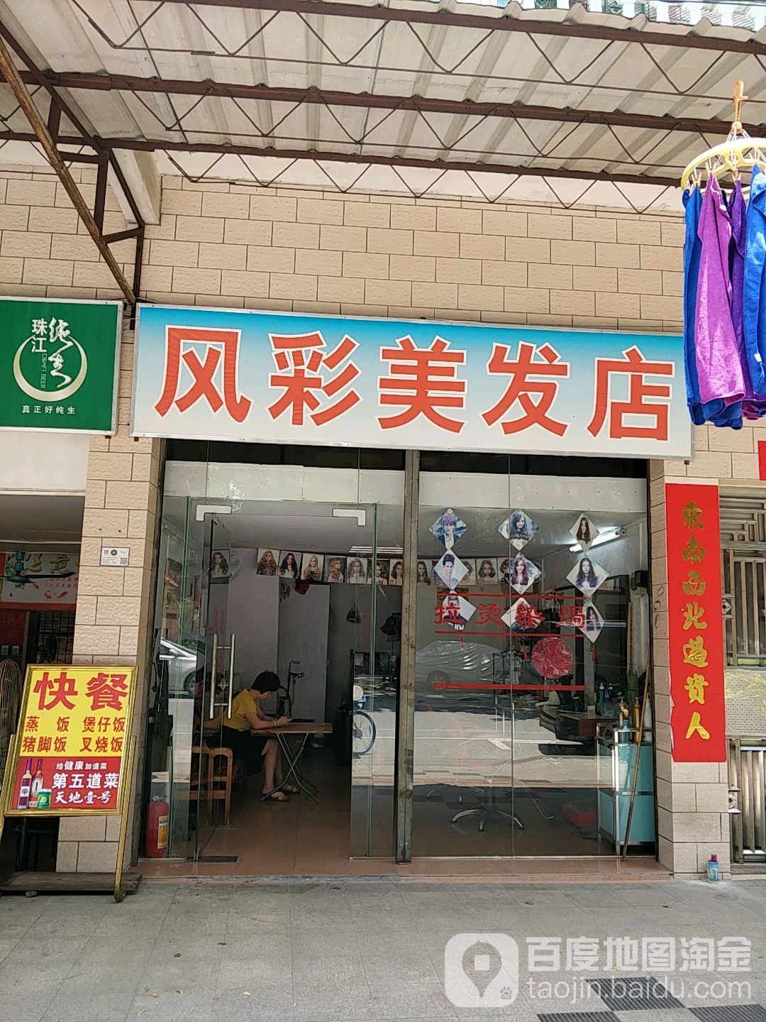 风彩美发店