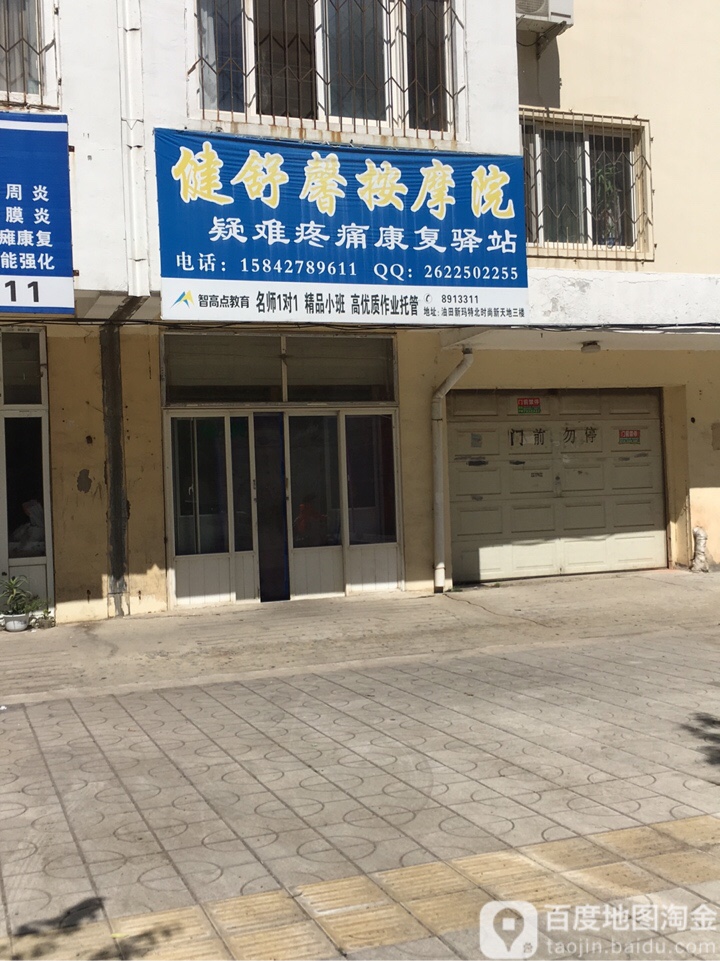 健舒馨按摩店院