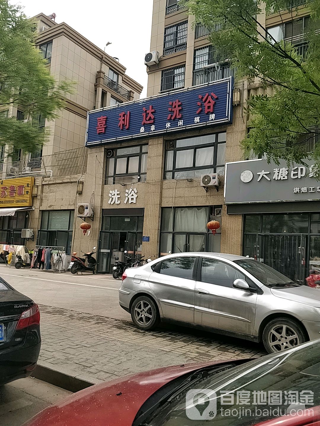 喜利达洗浴