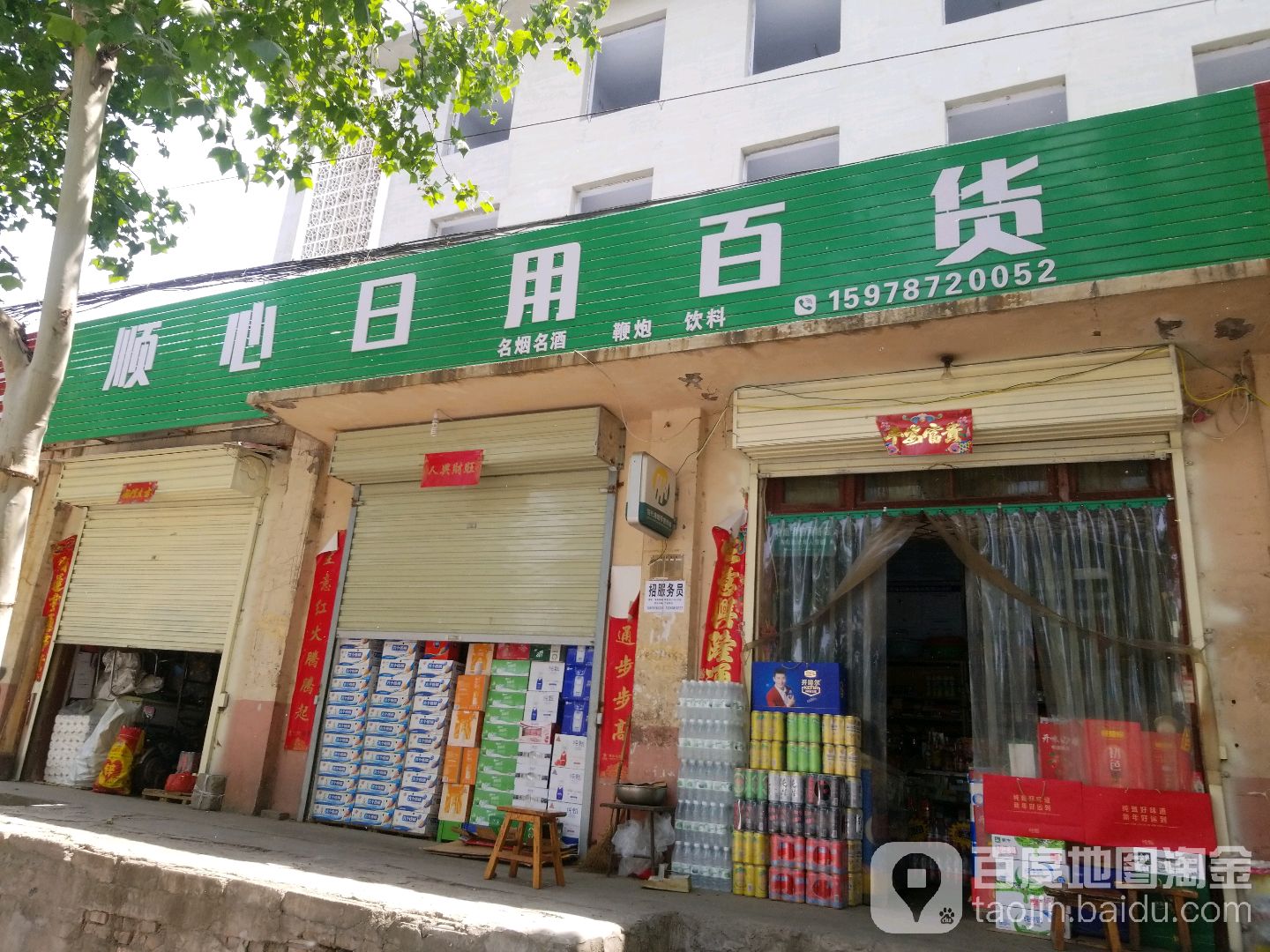 顺星日用百货