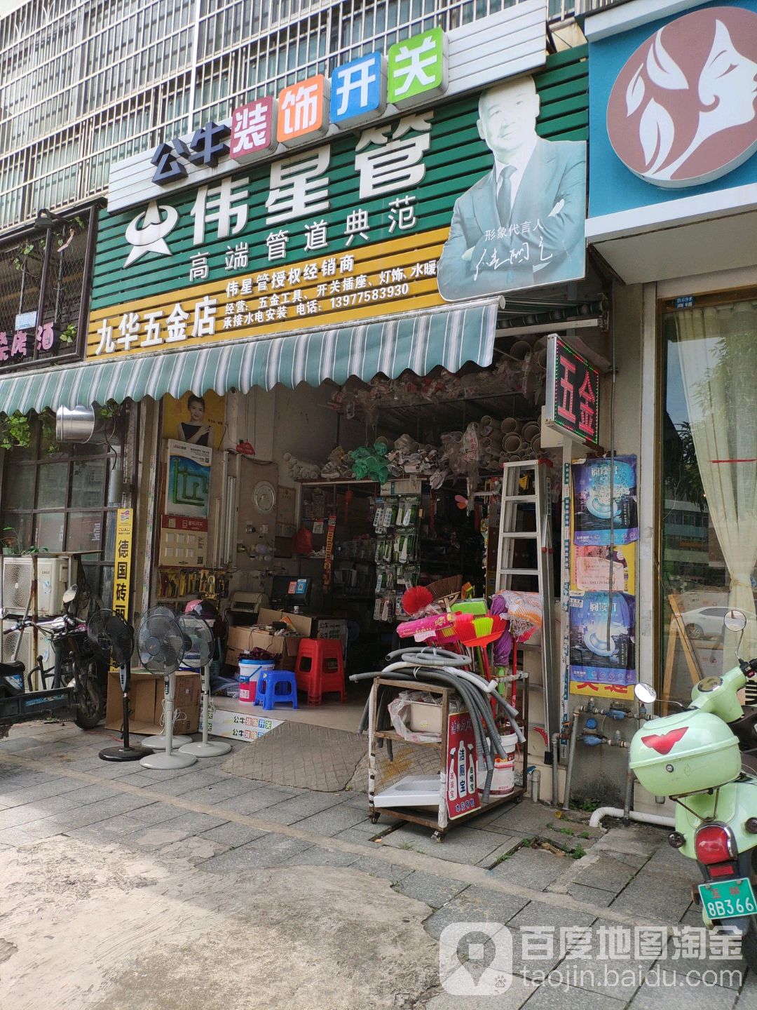 九华五金店