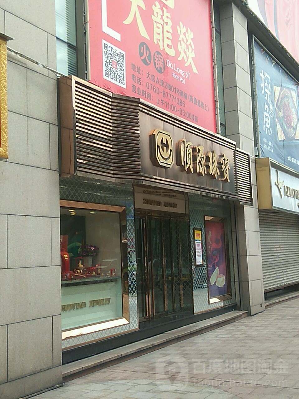 顺源珠宝(石岐优越城百货店)