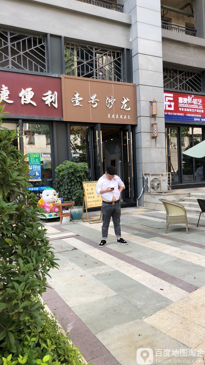 壹号沙龙(未来方舟店)