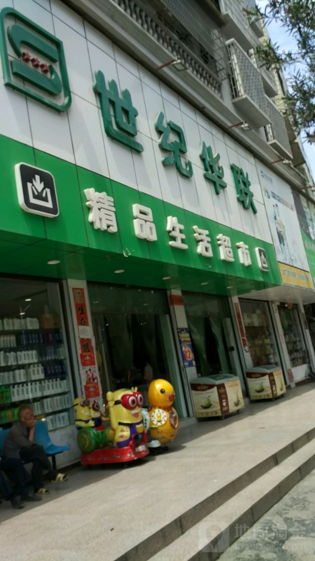 世纪联联超市(天柱分店)