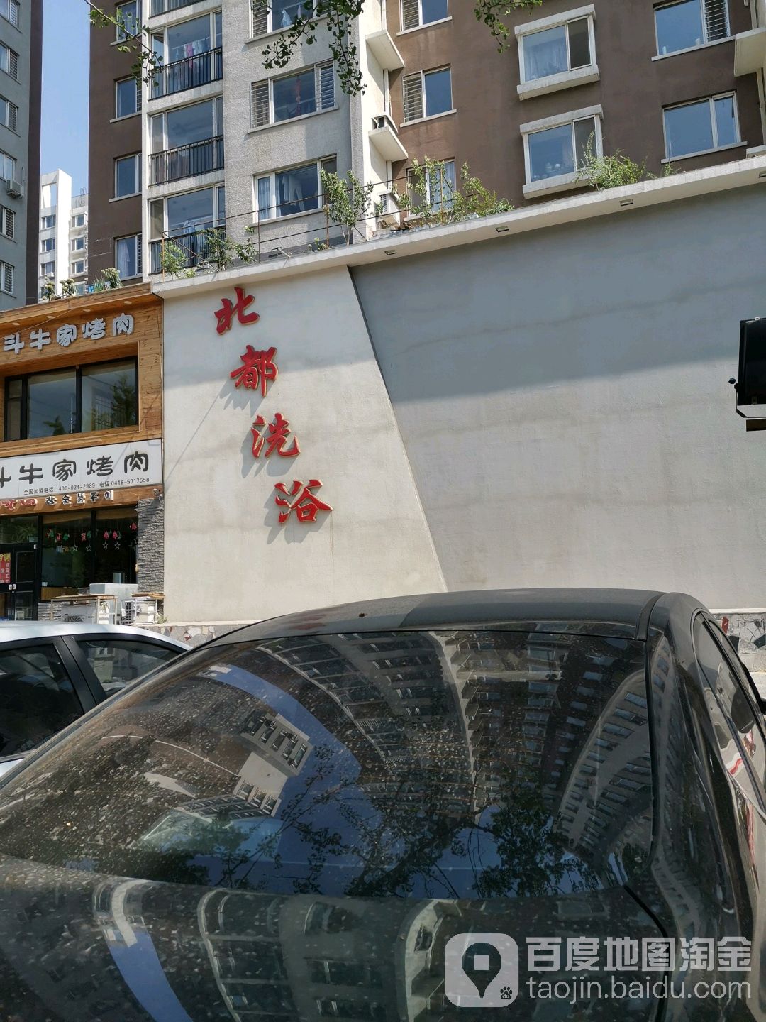 北都洗浴会员(北京路店)