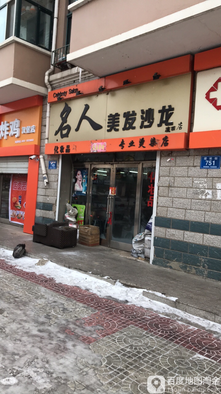 名人美发沙龙(尚丽店)