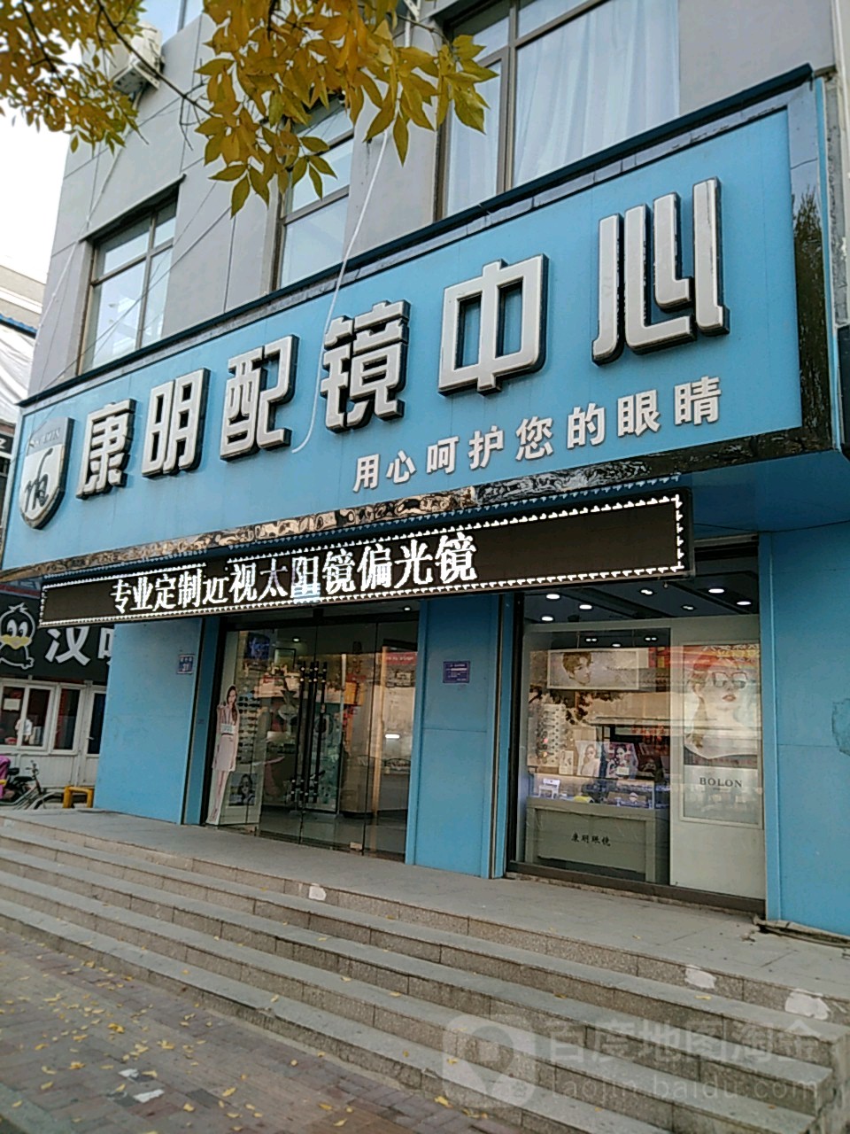 康明配镜中新(新中街店)