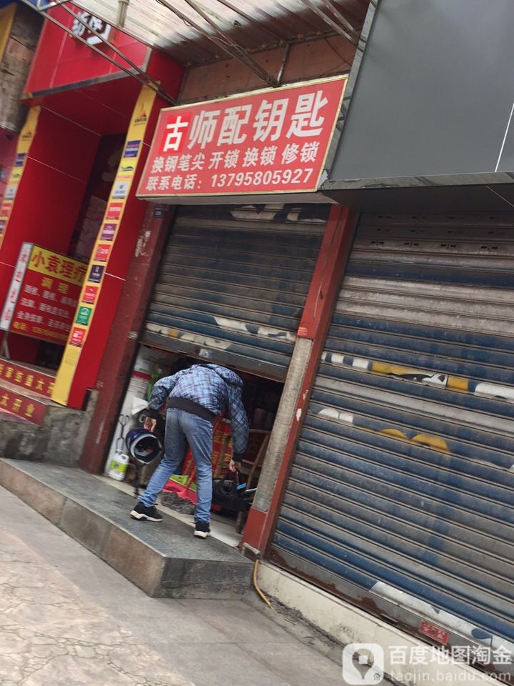 安师配钥匙