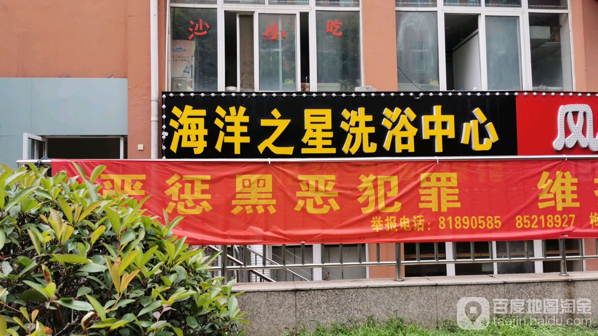 海洋之星洗浴中心(梅育路店)