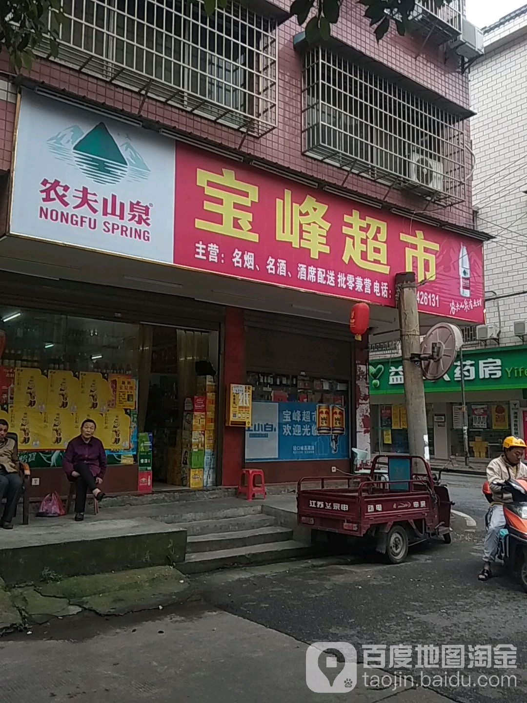 宝丰超市(宝园路店)