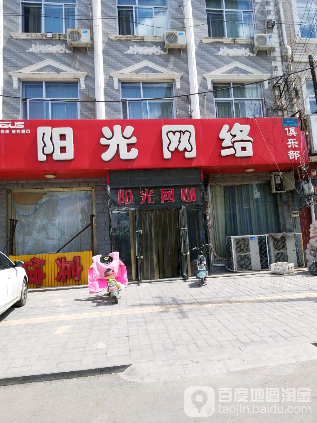 阳光网洛俱乐部(建设南大街店)