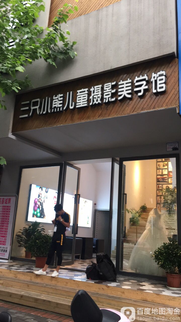 与三只小熊儿童摄影美学馆(劳动南路店)