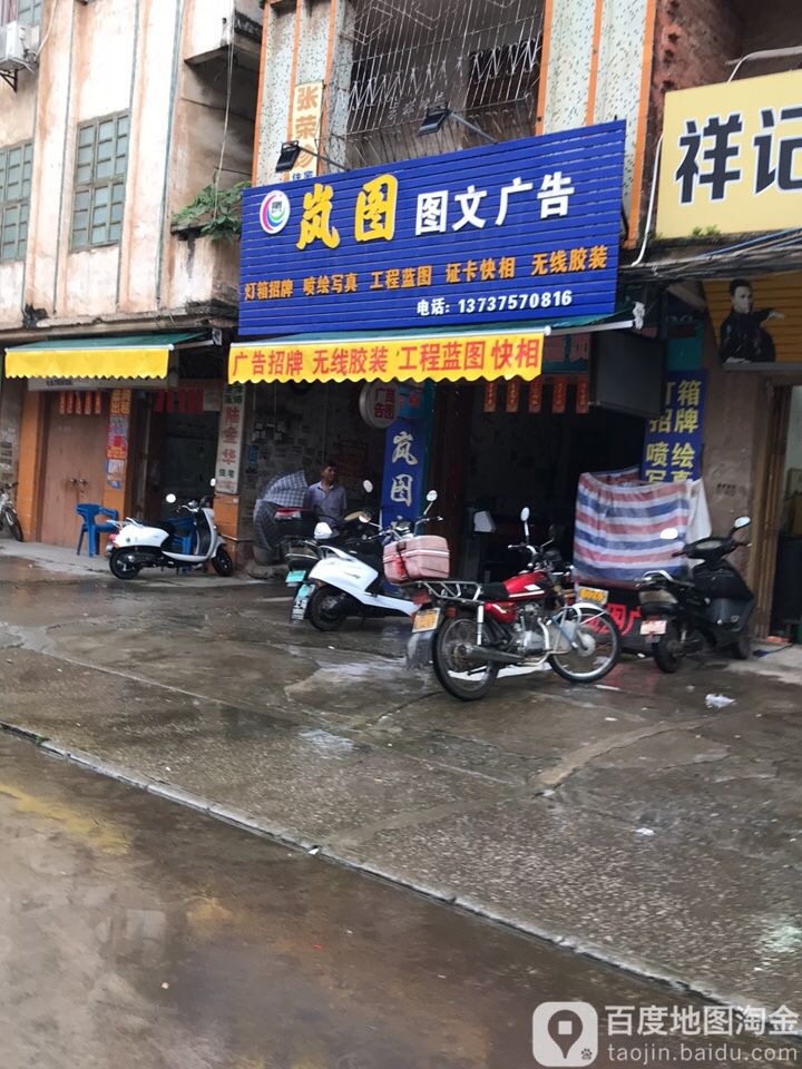 岚图图文广告