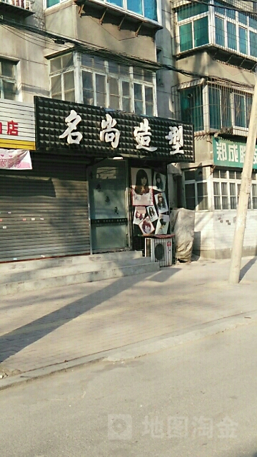 名尚造型(六一街店)