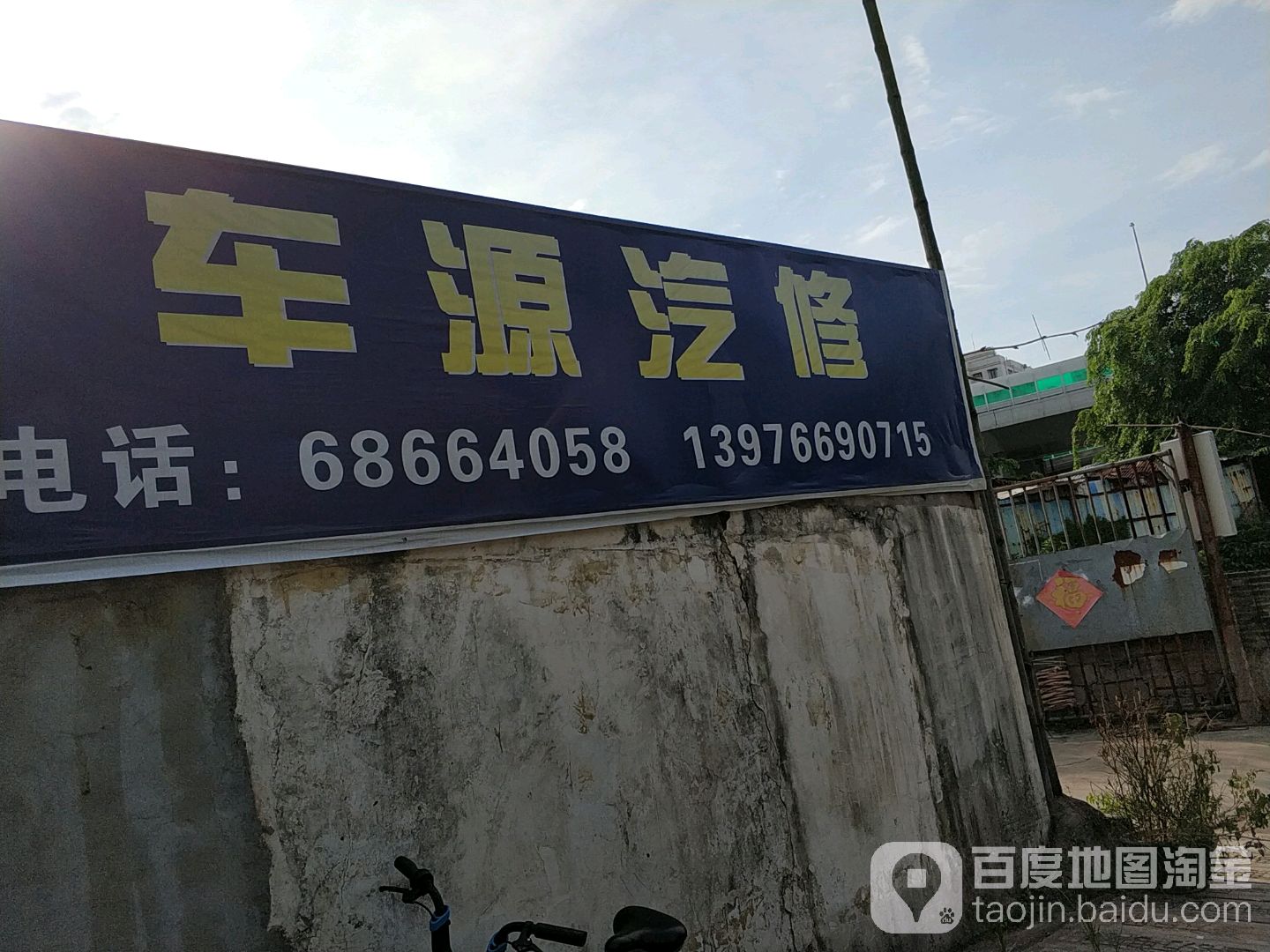 海口秀英车源汽车维修有限公司
