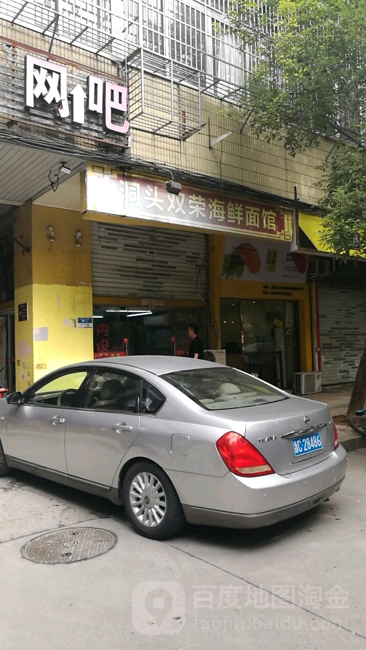 洞头海鲜面馆(站前店)