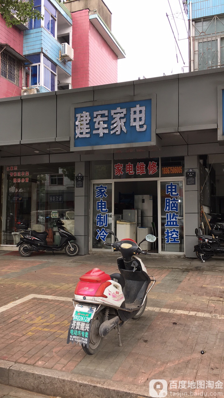 建军家电(振贤街店)