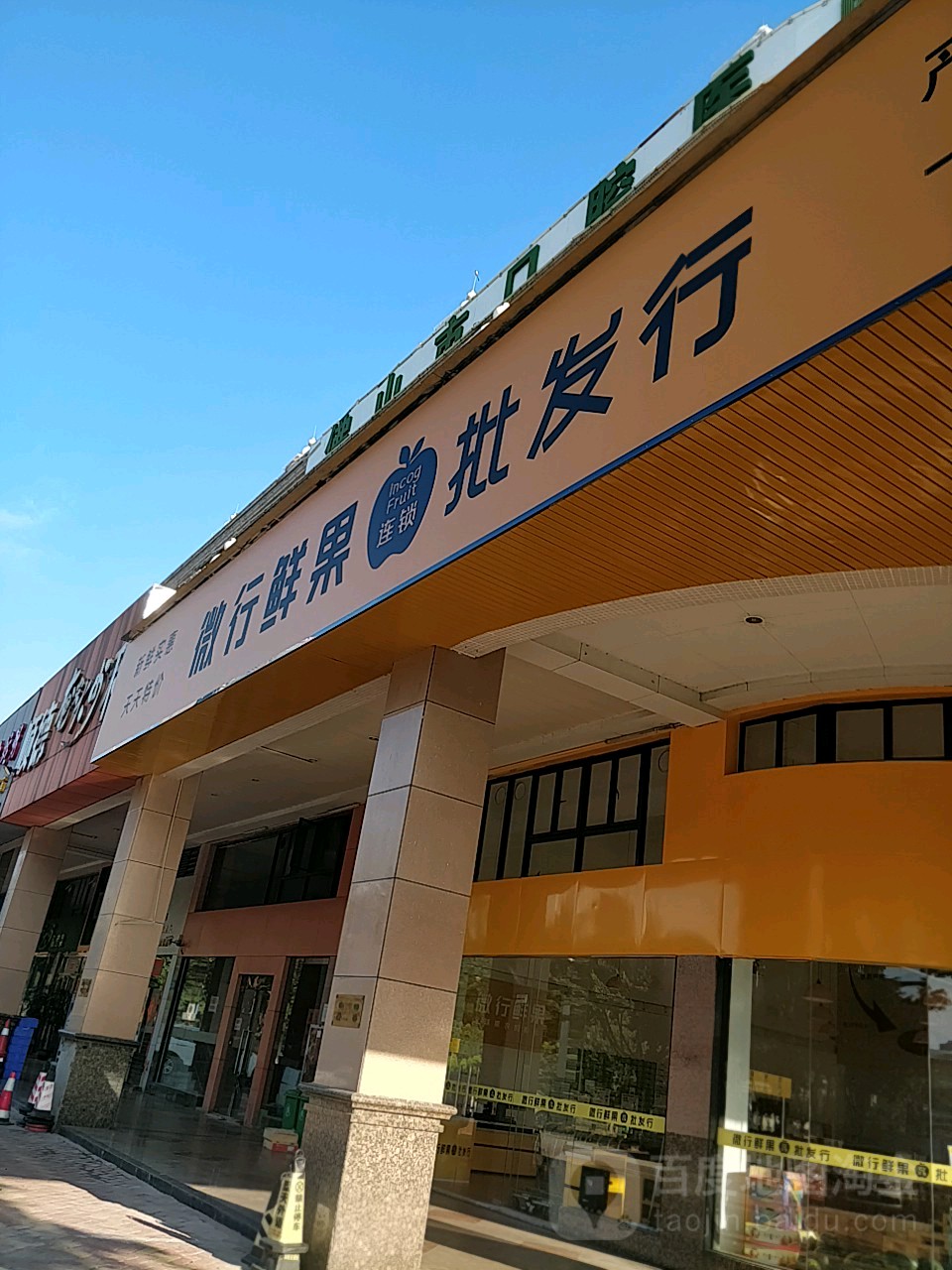 微行鲜果批发行(魁奇一路店)