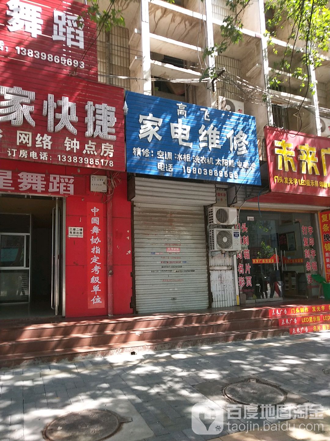 高飞家店维修