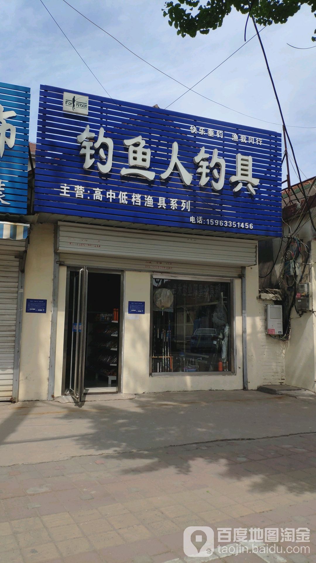 钓鱼人钓具店