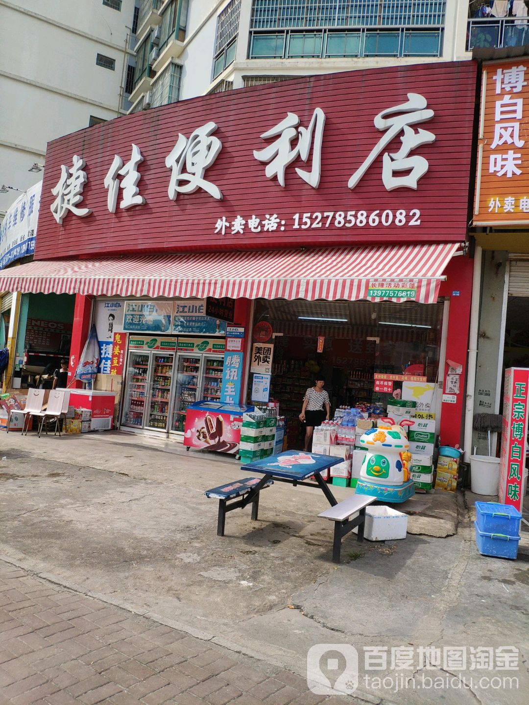 捷佳便利店