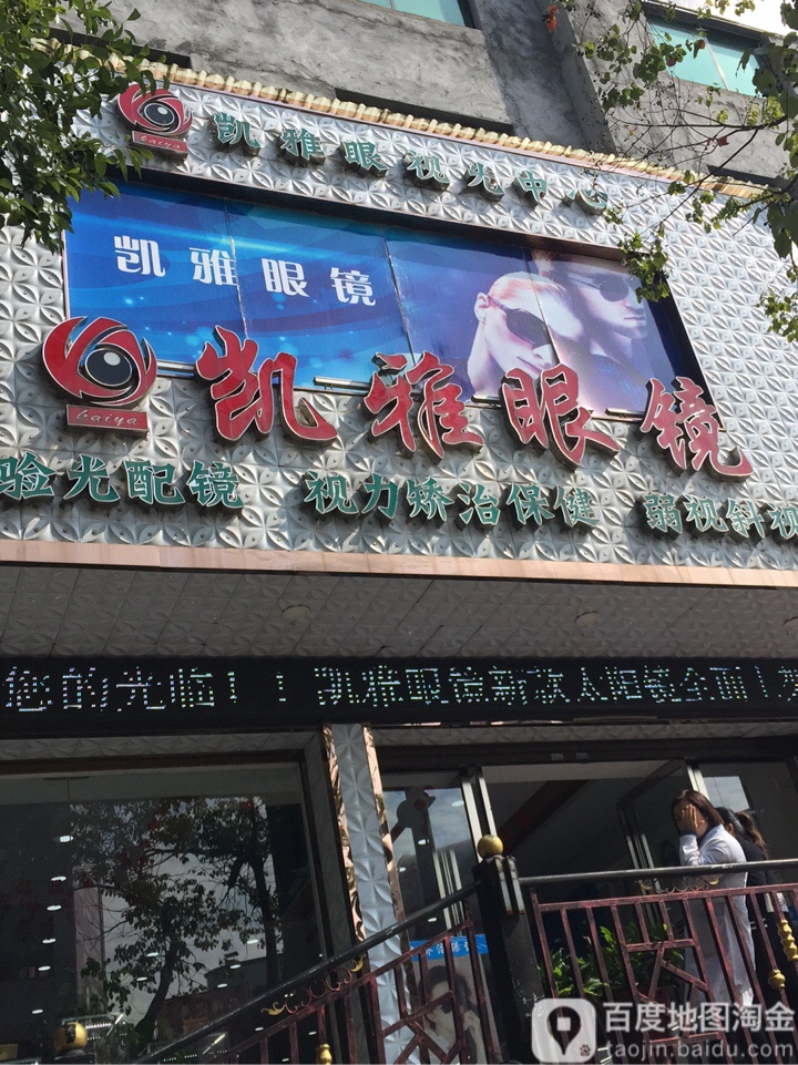 凯雅眼镜