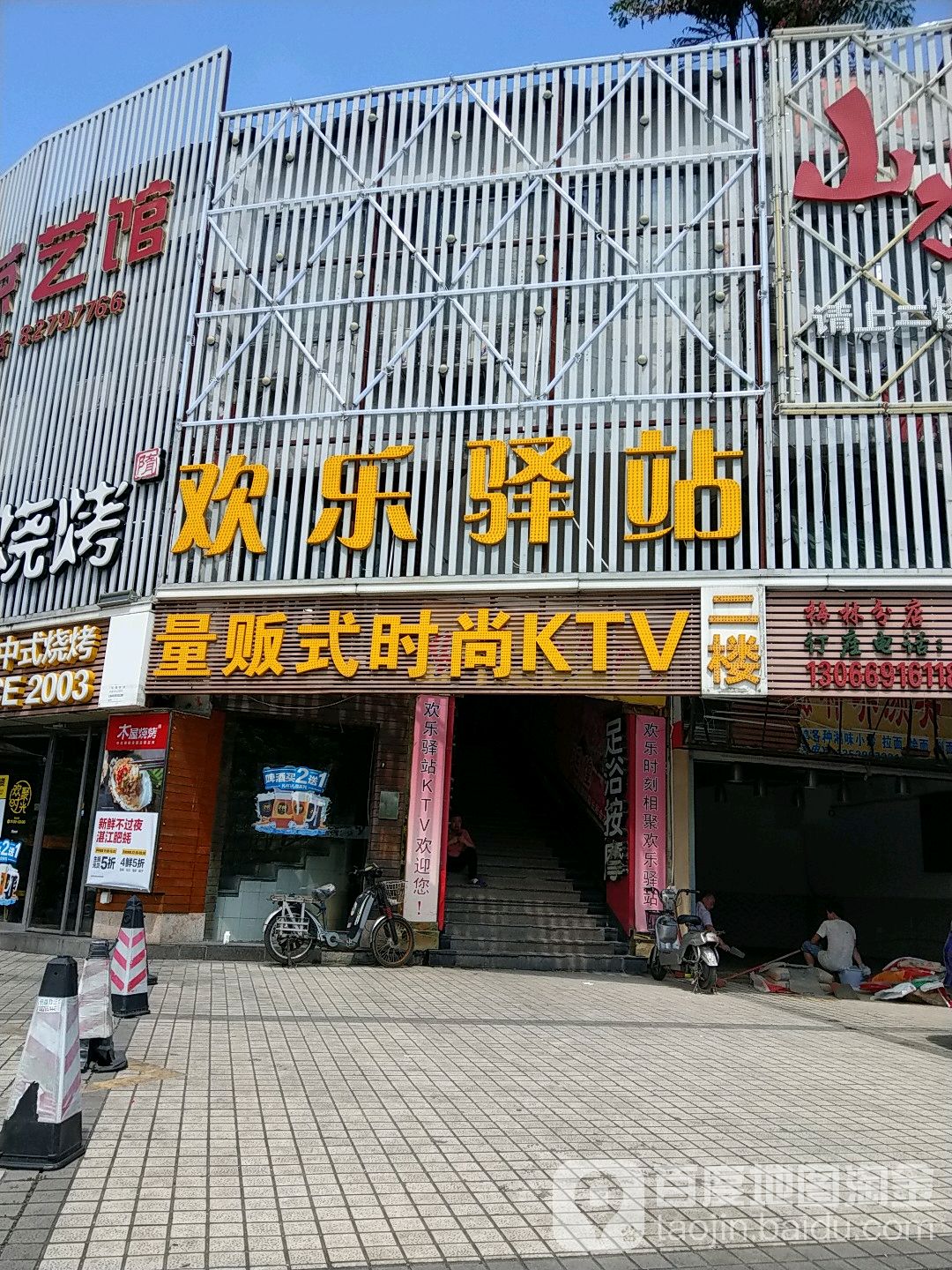 欢乐驿站量贩式时尚KTV(梅林店)