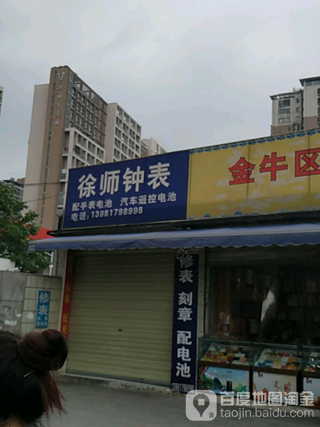徐师钟表