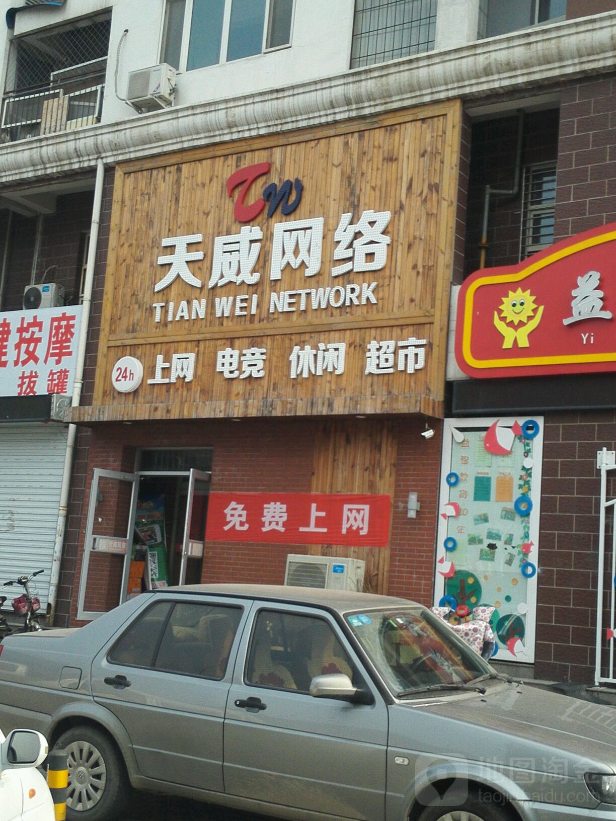 天威网络(小集街店)