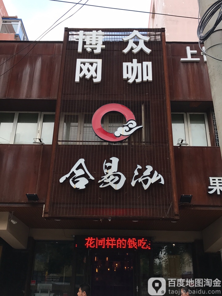 博众网吧(长江北街店)