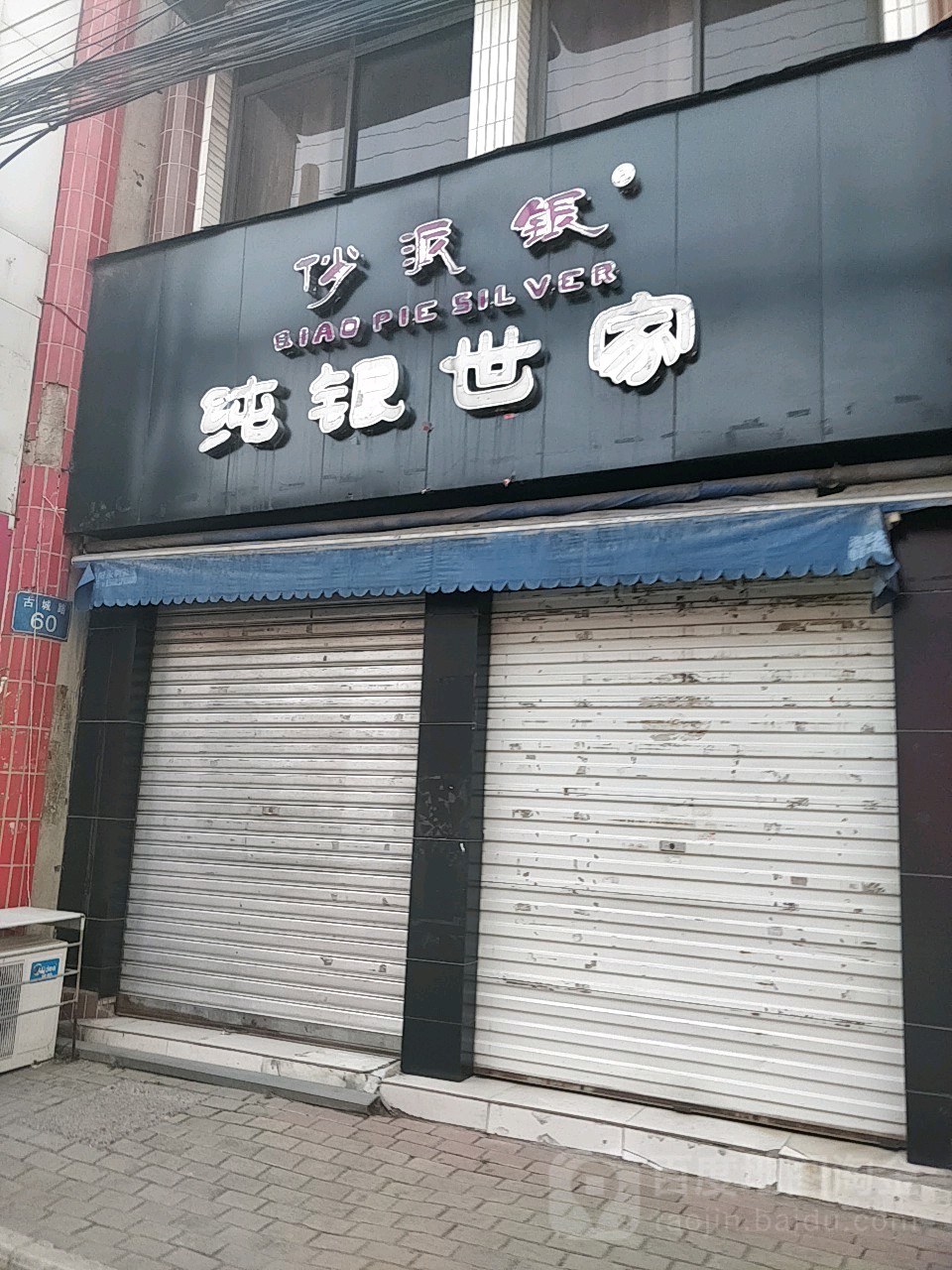 俏派银纯银世家(古城路店)