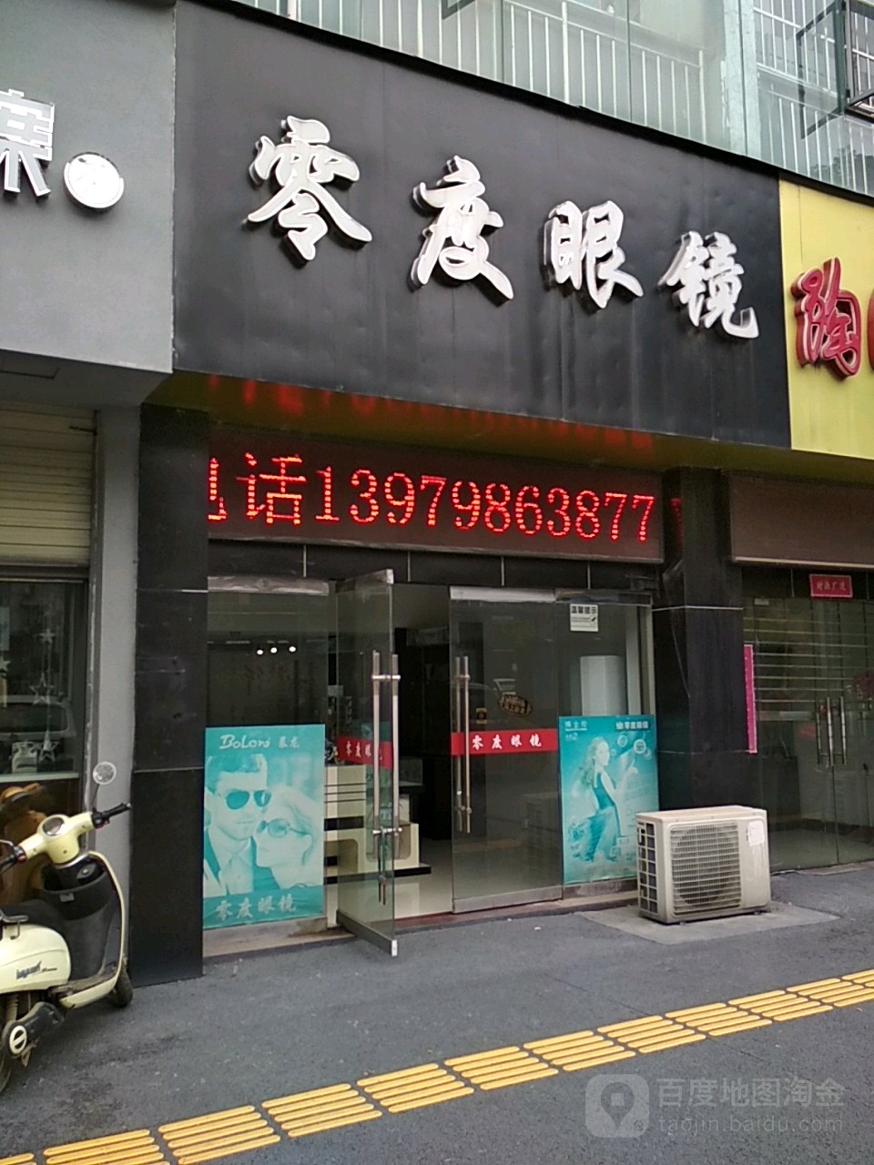 零点眼镜(三院店)