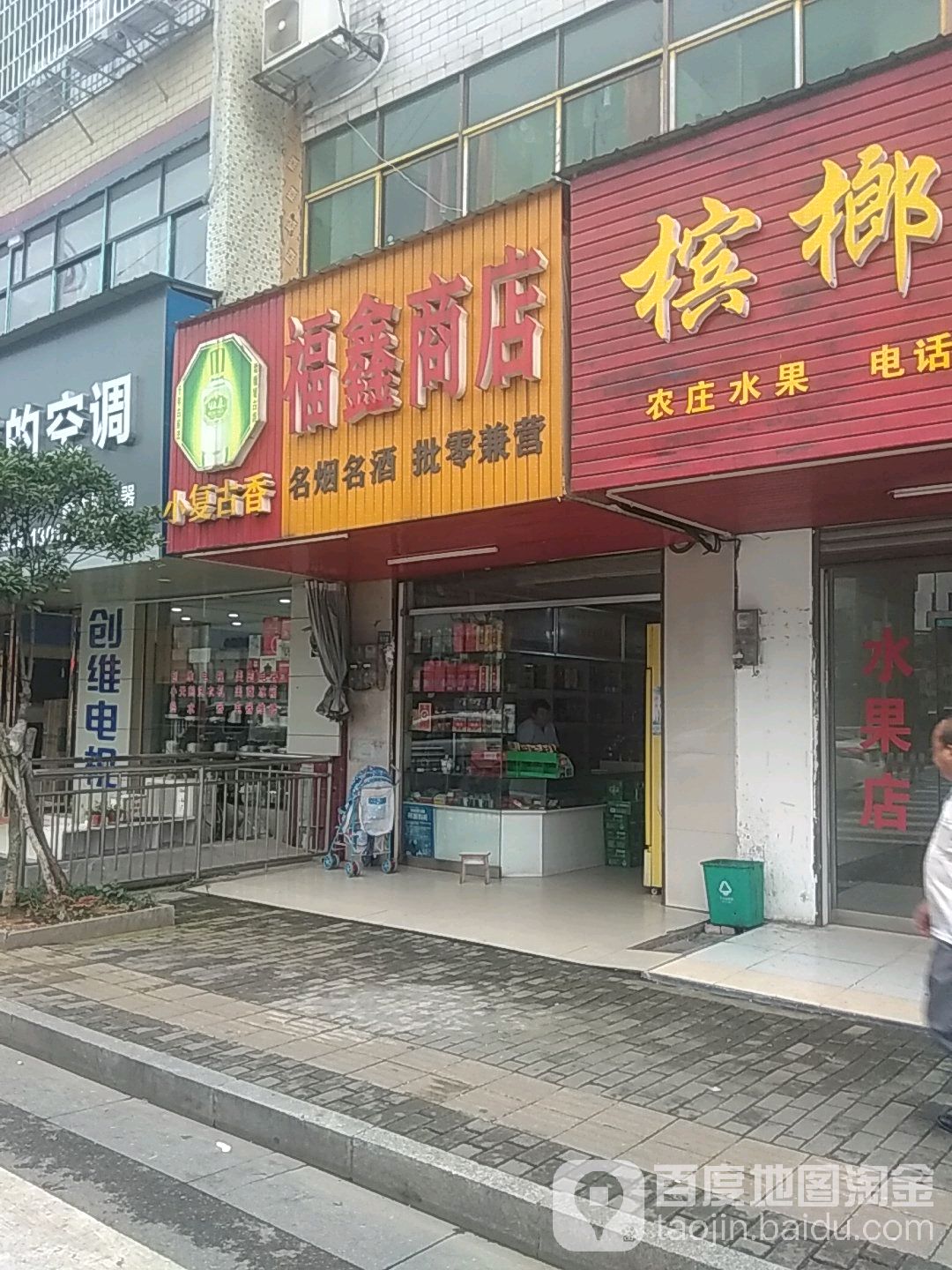 福鑫商店(玉兰中路店)