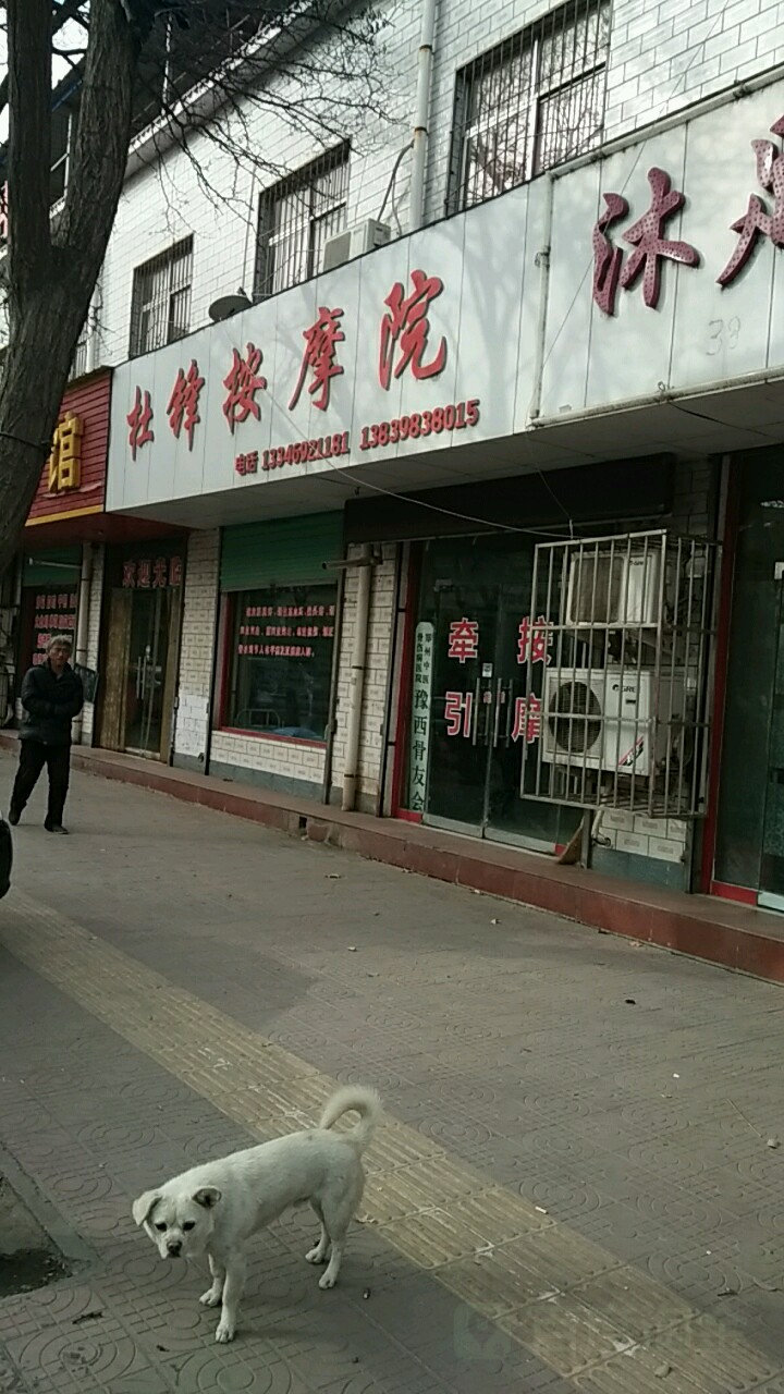杜锋按摩院